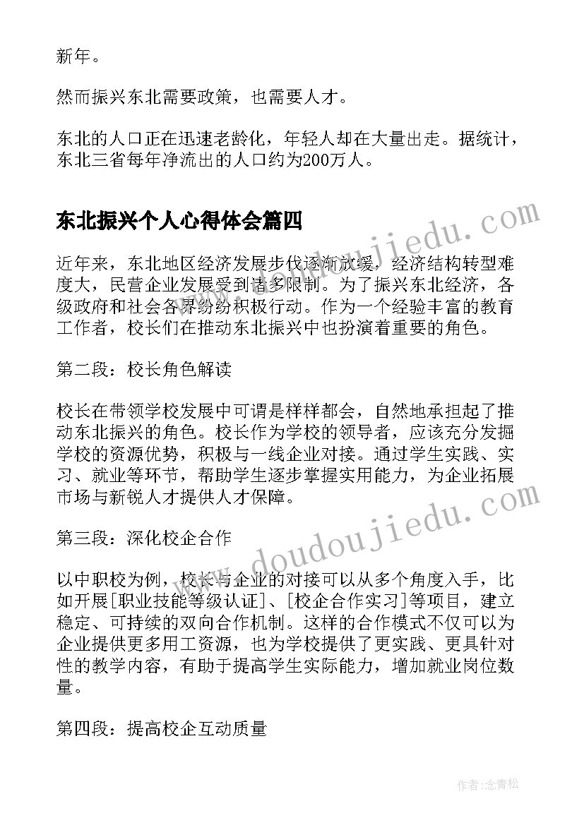 东北振兴个人心得体会 校长振兴东北心得体会(优秀5篇)