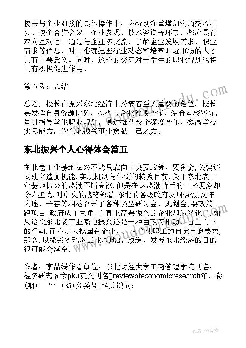 东北振兴个人心得体会 校长振兴东北心得体会(优秀5篇)