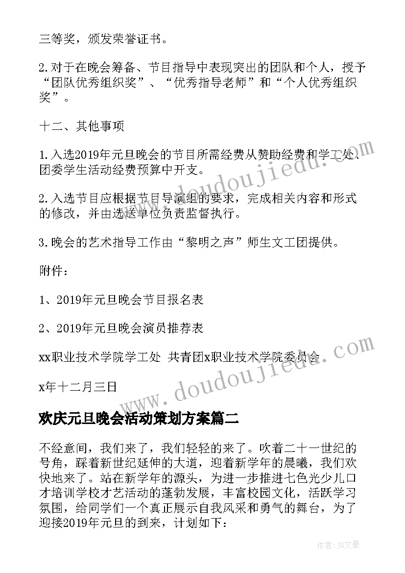 欢庆元旦晚会活动策划方案(汇总10篇)