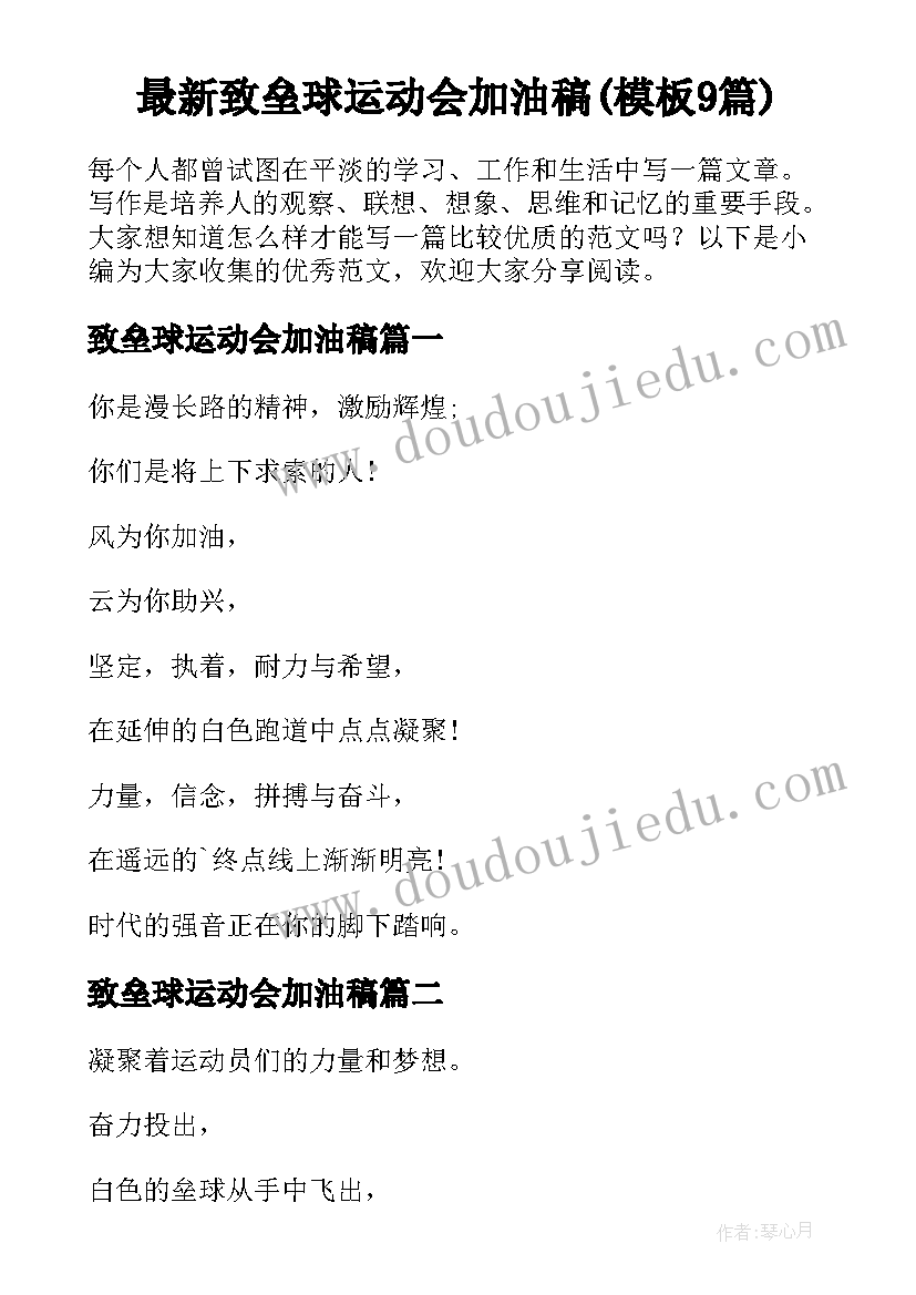 最新致垒球运动会加油稿(模板9篇)