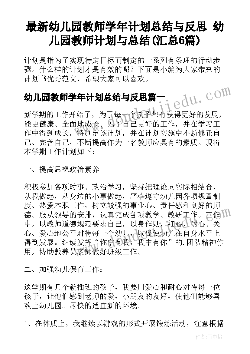 最新幼儿园教师学年计划总结与反思 幼儿园教师计划与总结(汇总6篇)