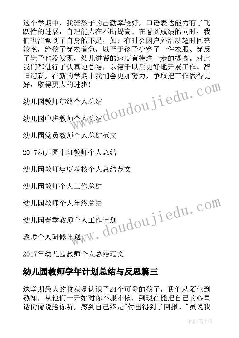 最新幼儿园教师学年计划总结与反思 幼儿园教师计划与总结(汇总6篇)