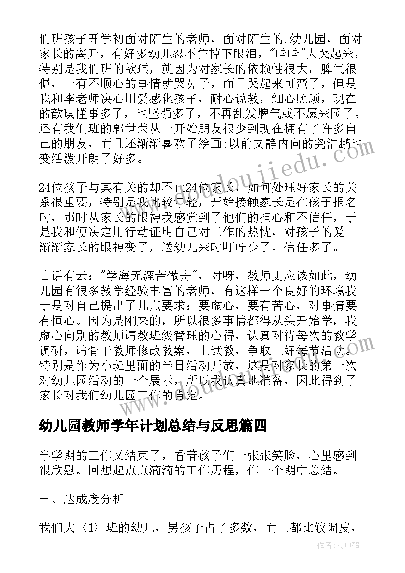 最新幼儿园教师学年计划总结与反思 幼儿园教师计划与总结(汇总6篇)