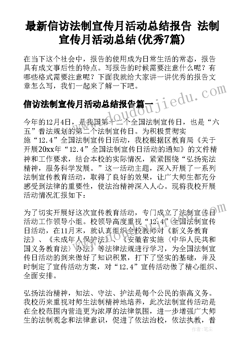 最新信访法制宣传月活动总结报告 法制宣传月活动总结(优秀7篇)