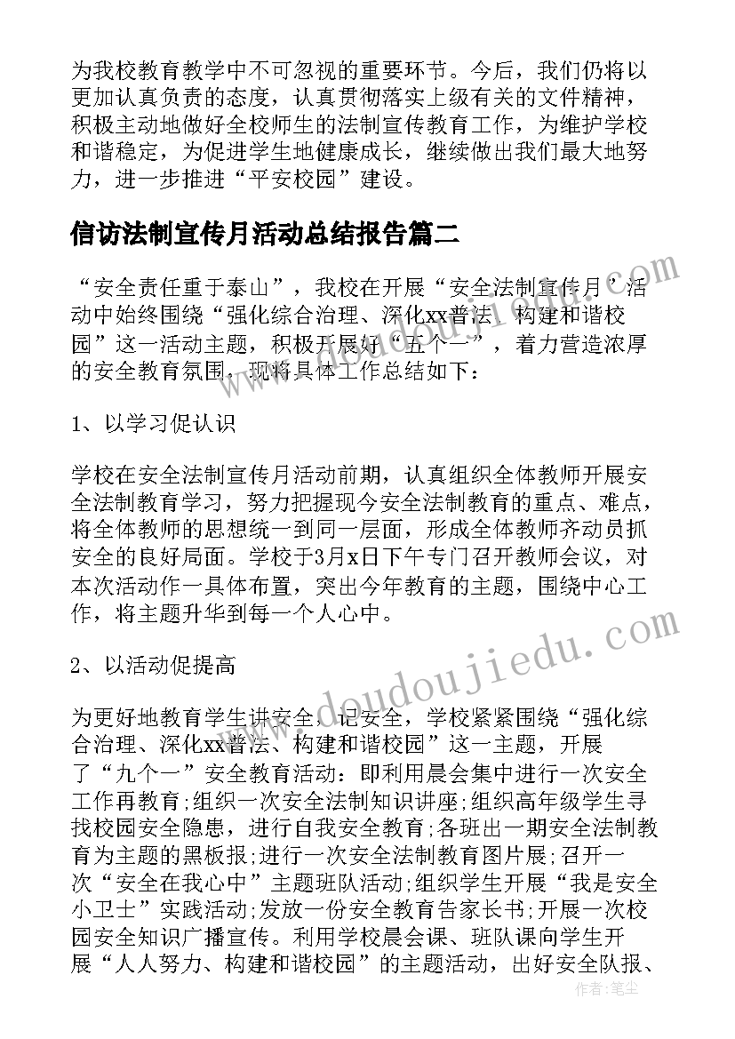 最新信访法制宣传月活动总结报告 法制宣传月活动总结(优秀7篇)