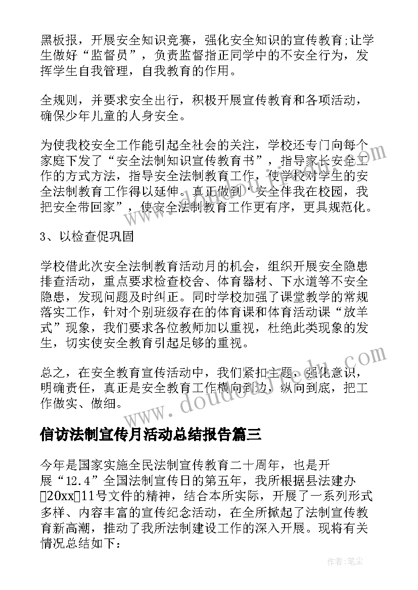 最新信访法制宣传月活动总结报告 法制宣传月活动总结(优秀7篇)