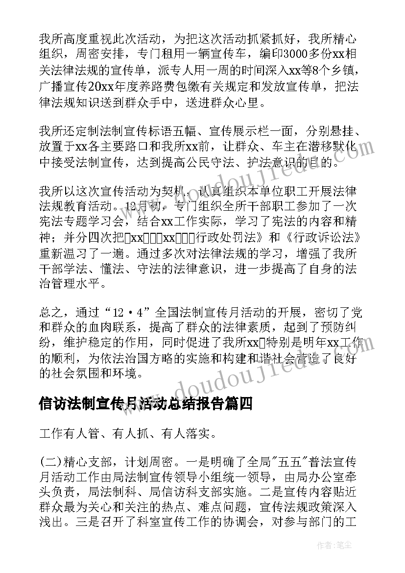 最新信访法制宣传月活动总结报告 法制宣传月活动总结(优秀7篇)