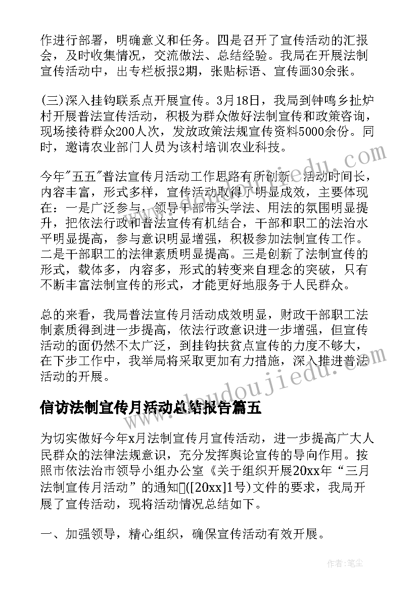 最新信访法制宣传月活动总结报告 法制宣传月活动总结(优秀7篇)