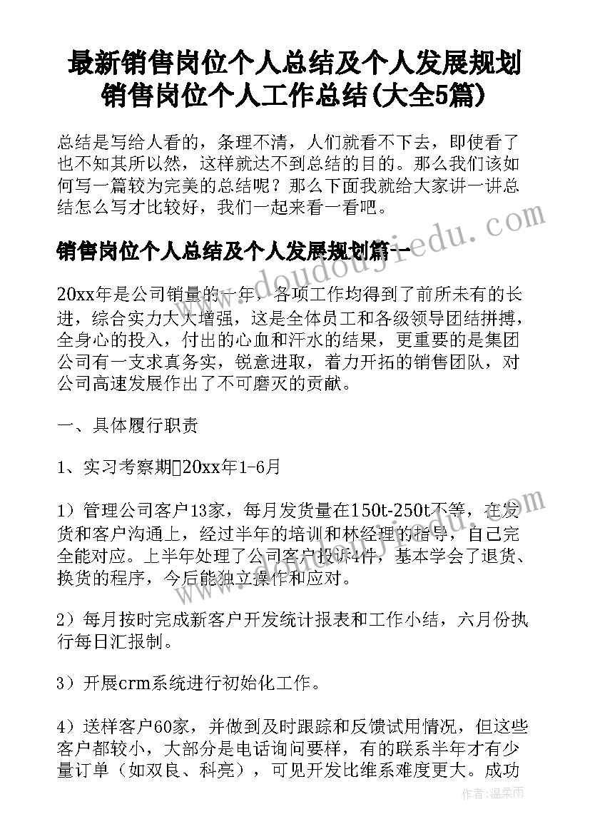 最新销售岗位个人总结及个人发展规划 销售岗位个人工作总结(大全5篇)