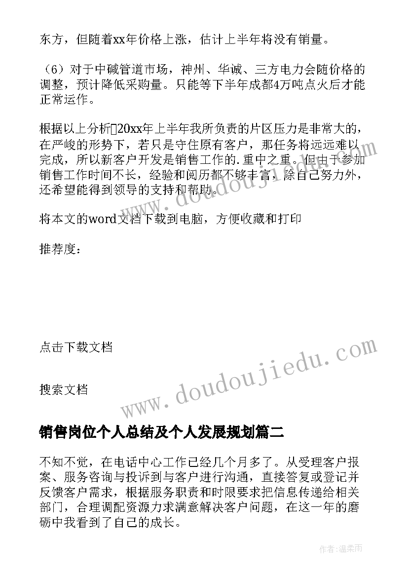 最新销售岗位个人总结及个人发展规划 销售岗位个人工作总结(大全5篇)