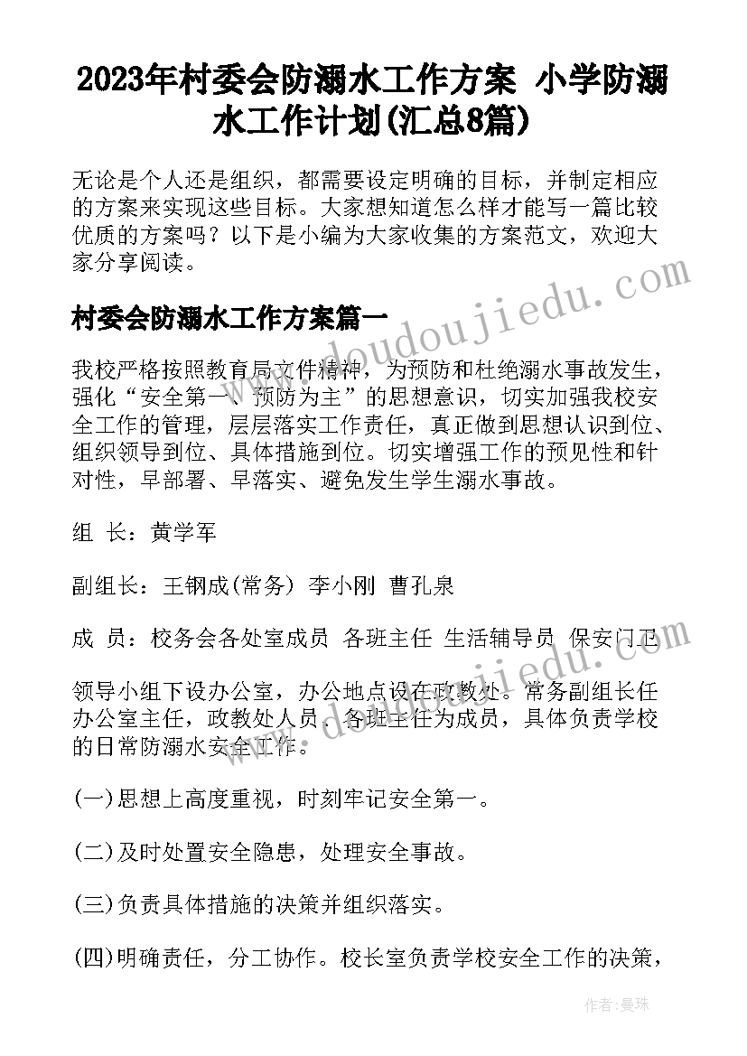 2023年村委会防溺水工作方案 小学防溺水工作计划(汇总8篇)