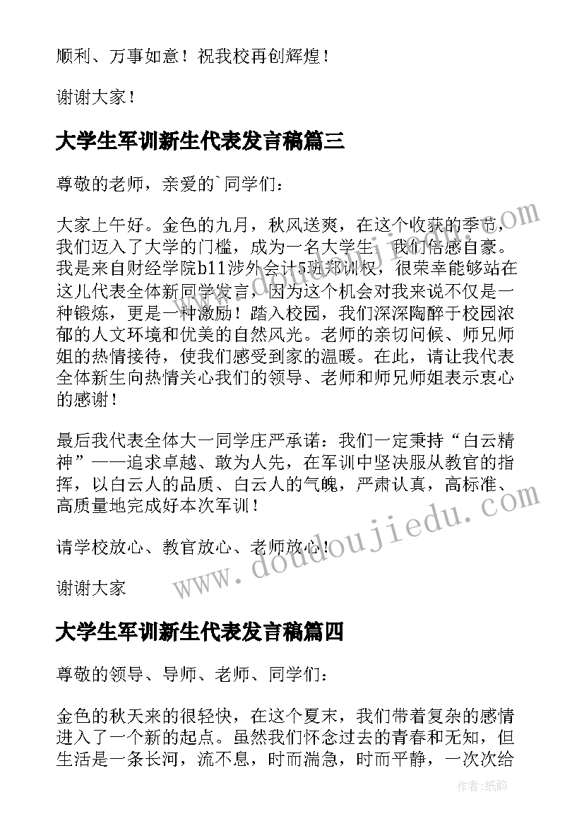 大学生军训新生代表发言稿(精选6篇)