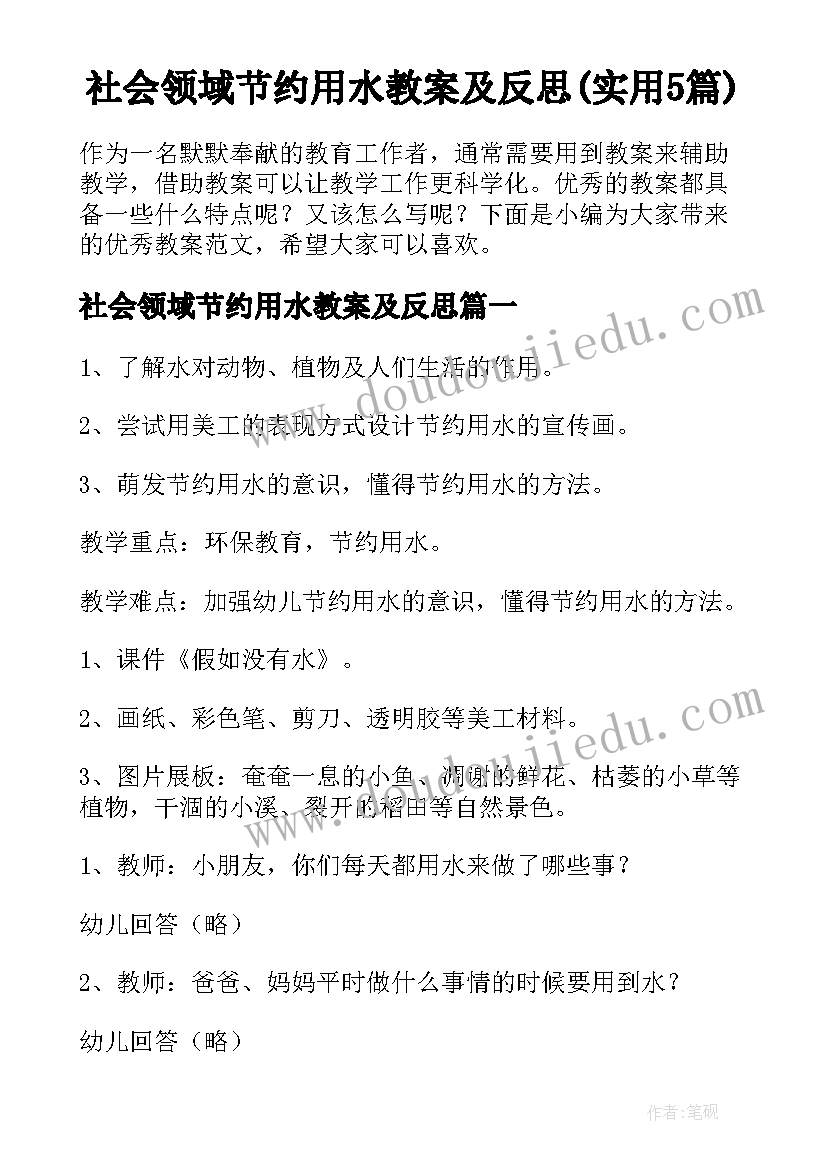 社会领域节约用水教案及反思(实用5篇)