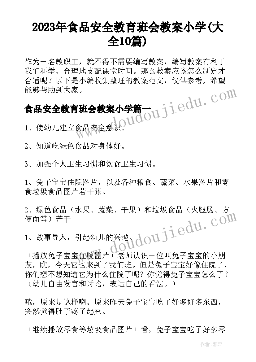 2023年食品安全教育班会教案小学(大全10篇)