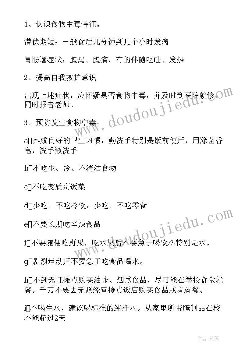 2023年食品安全教育班会教案小学(大全10篇)