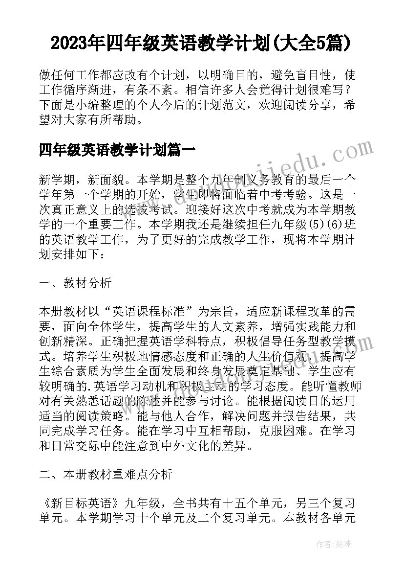 2023年四年级英语教学计划(大全5篇)