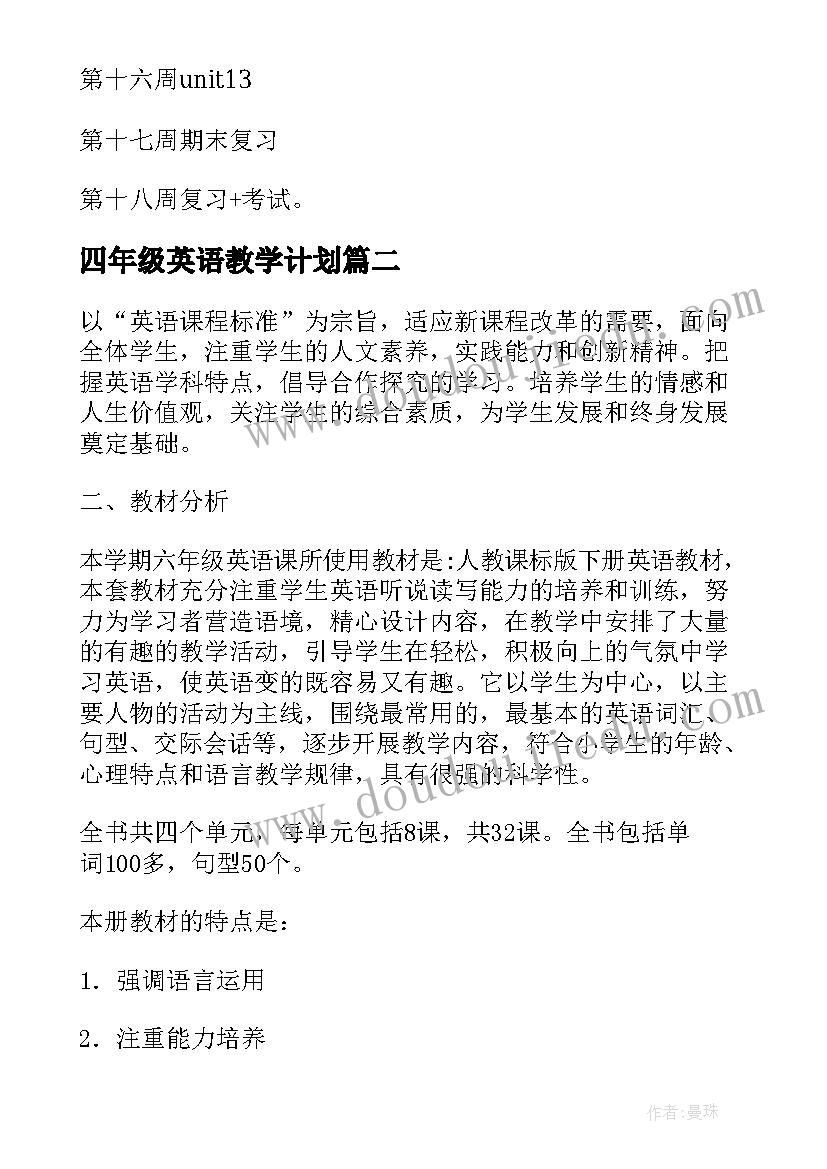 2023年四年级英语教学计划(大全5篇)