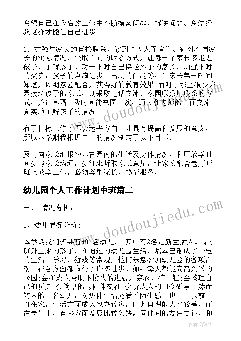 最新幼儿园个人工作计划中班 幼儿园中班个人工作计划(优质6篇)