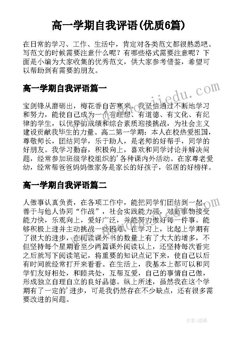 高一学期自我评语(优质6篇)