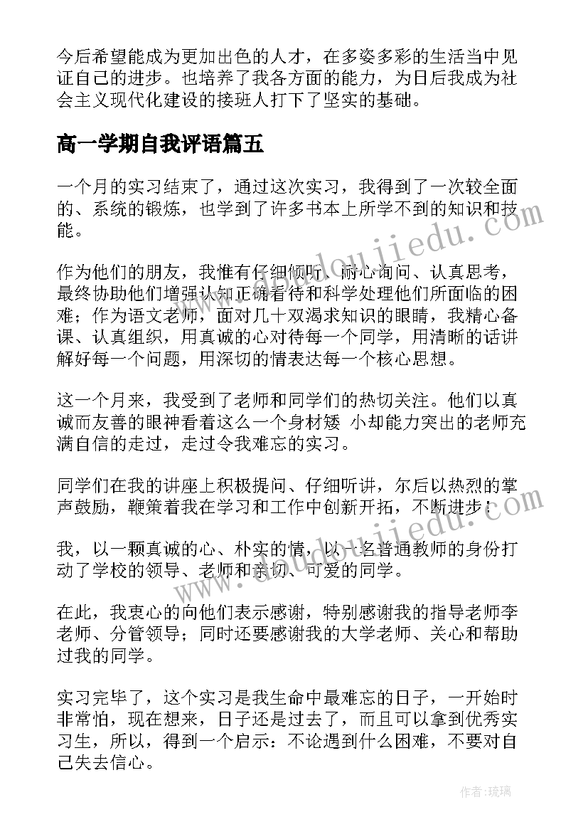 高一学期自我评语(优质6篇)