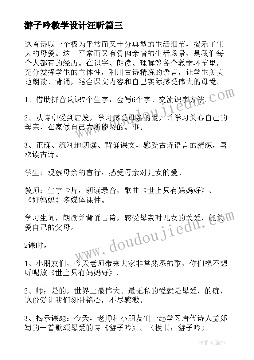 最新游子吟教学设计汪昕 游子吟教学设计(实用5篇)