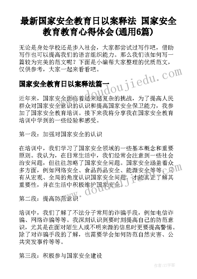 最新国家安全教育日以案释法 国家安全教育教育心得体会(通用6篇)