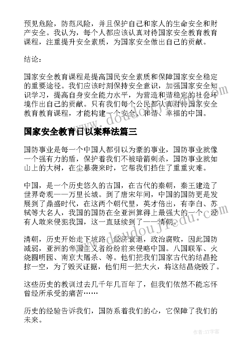 最新国家安全教育日以案释法 国家安全教育教育心得体会(通用6篇)