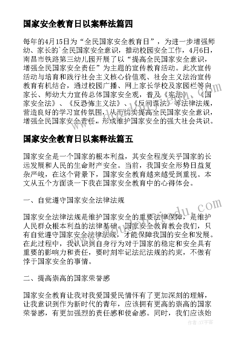 最新国家安全教育日以案释法 国家安全教育教育心得体会(通用6篇)