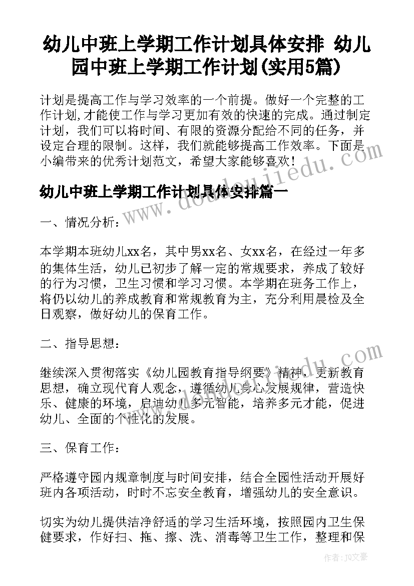 幼儿中班上学期工作计划具体安排 幼儿园中班上学期工作计划(实用5篇)