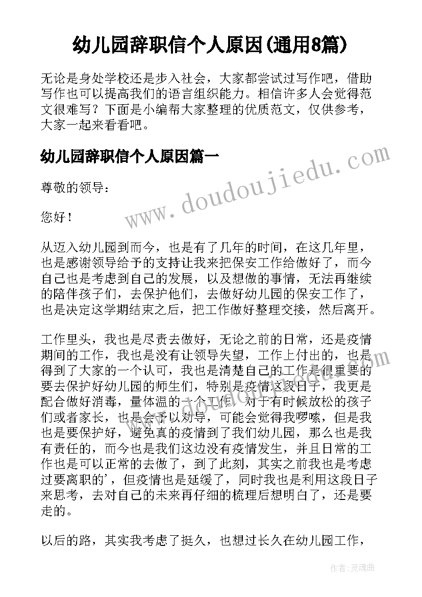 幼儿园辞职信个人原因(通用8篇)