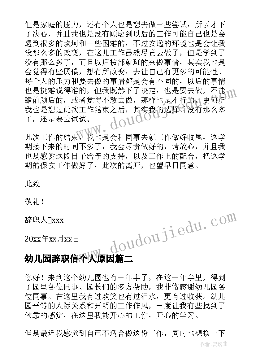 幼儿园辞职信个人原因(通用8篇)