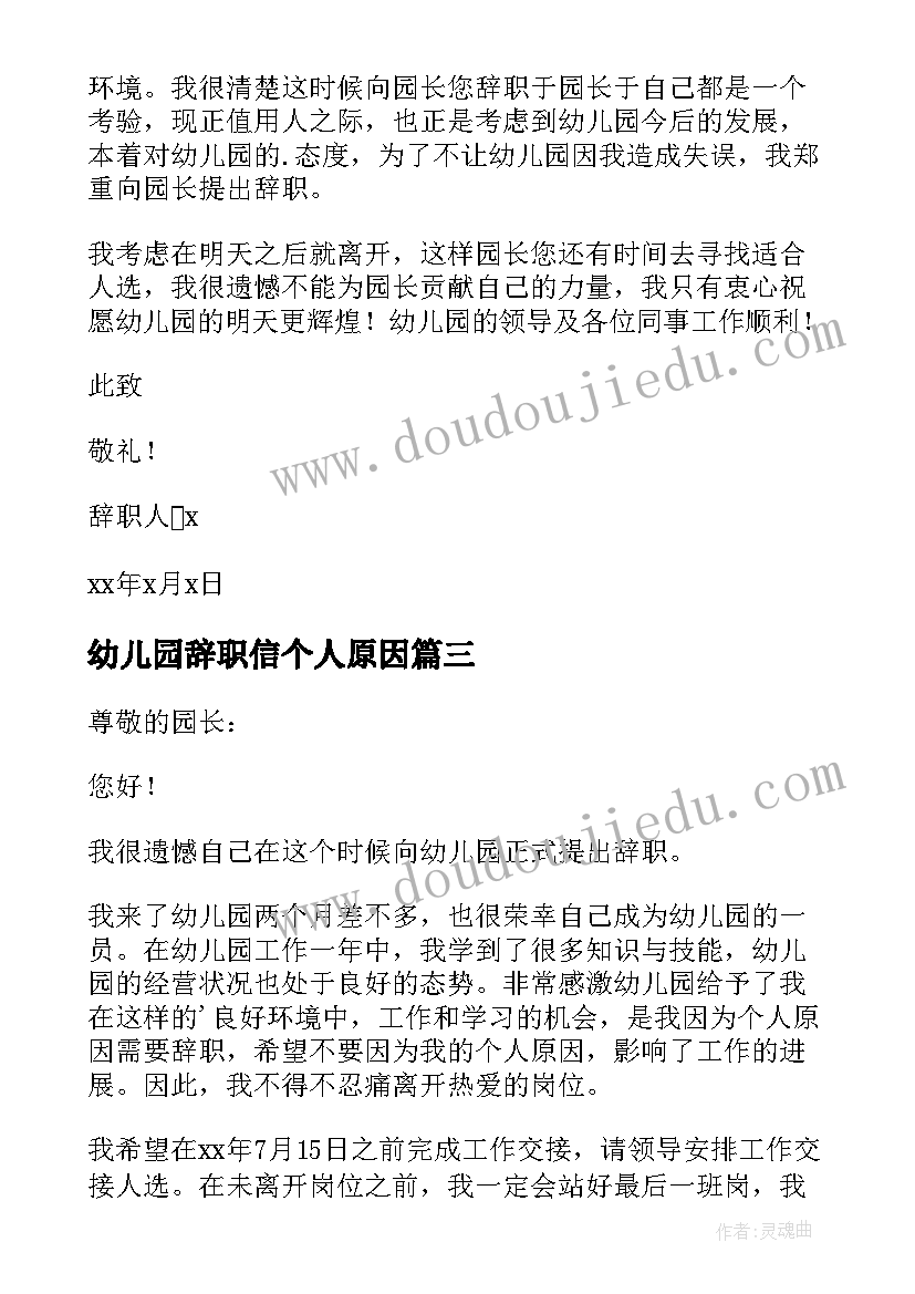 幼儿园辞职信个人原因(通用8篇)