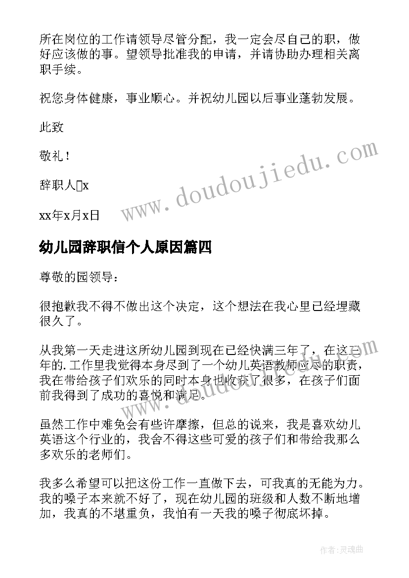 幼儿园辞职信个人原因(通用8篇)