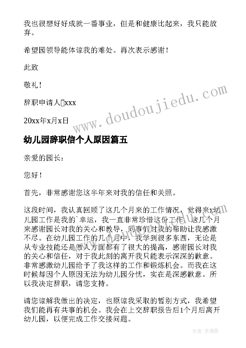 幼儿园辞职信个人原因(通用8篇)