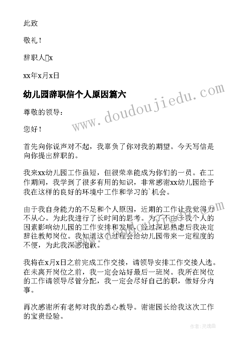 幼儿园辞职信个人原因(通用8篇)