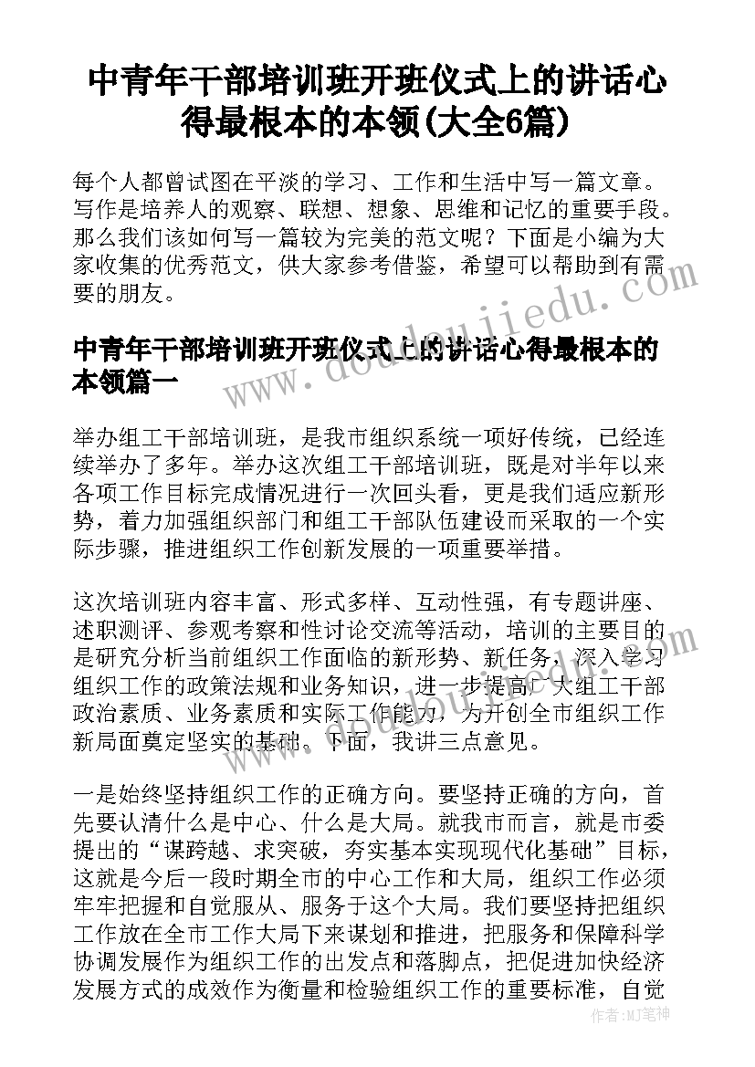 中青年干部培训班开班仪式上的讲话心得最根本的本领(大全6篇)