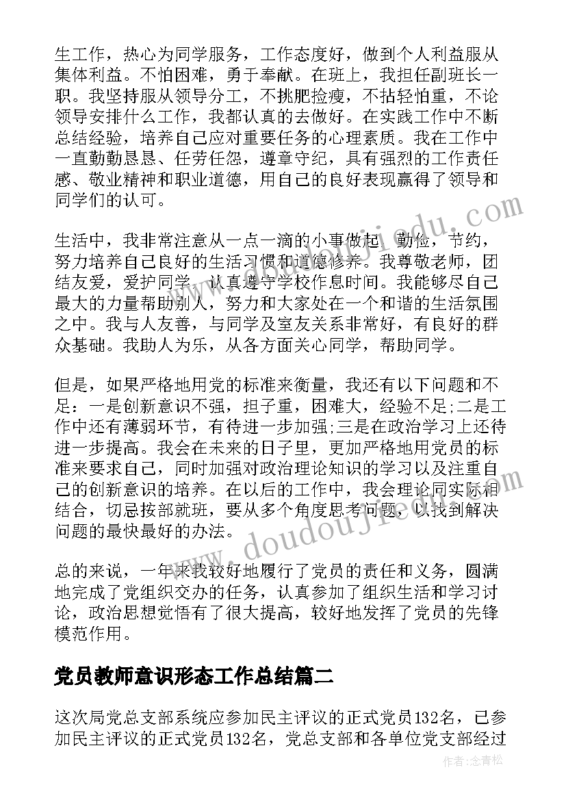 党员教师意识形态工作总结(优质6篇)