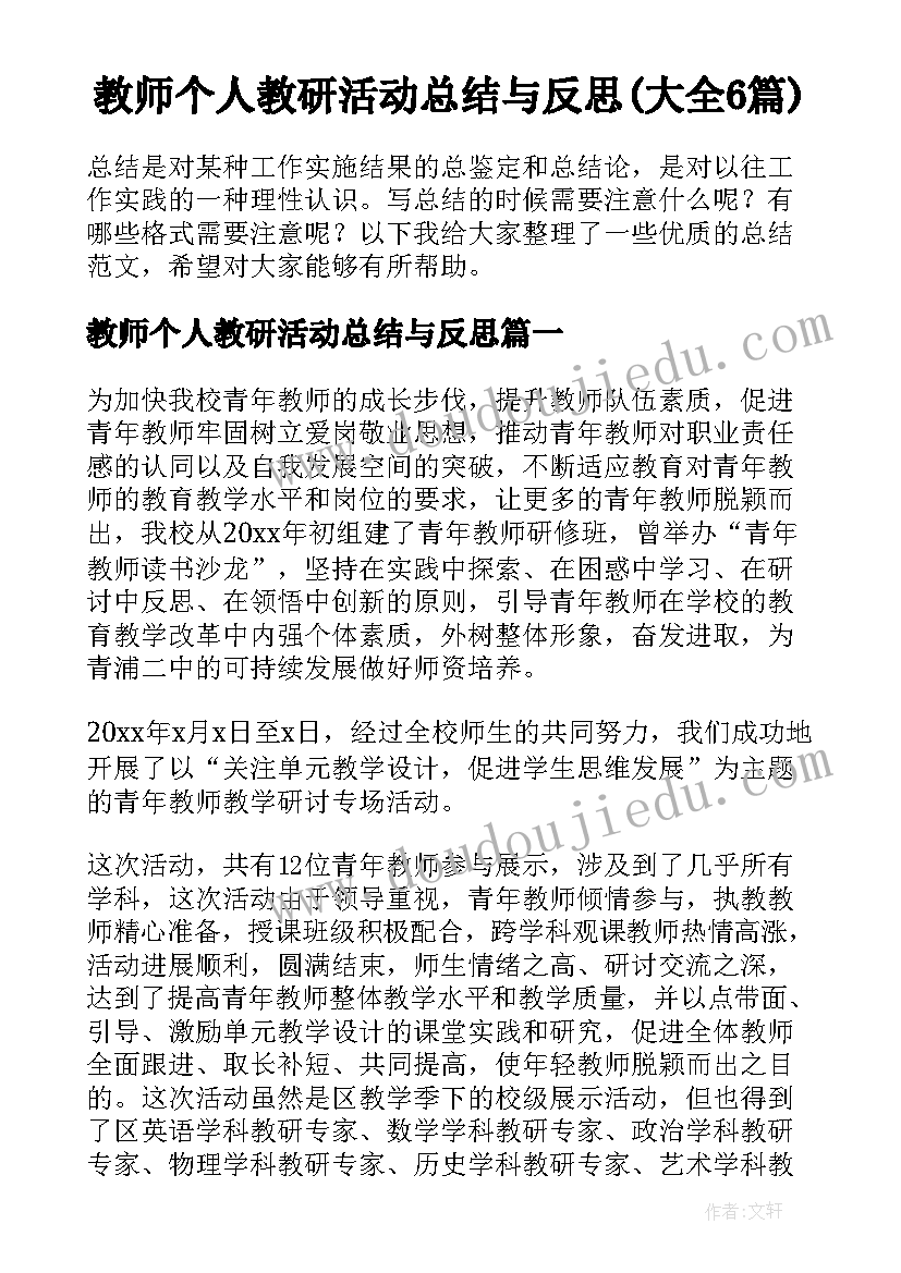 教师个人教研活动总结与反思(大全6篇)