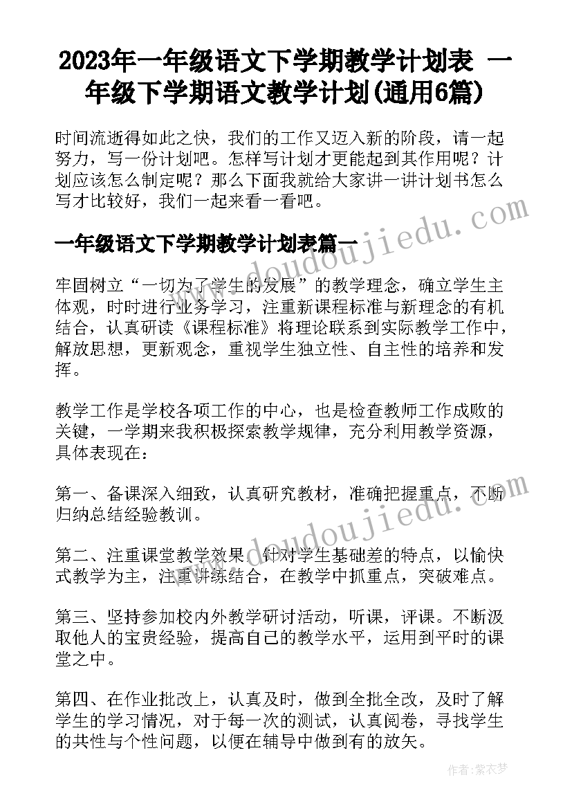 2023年一年级语文下学期教学计划表 一年级下学期语文教学计划(通用6篇)