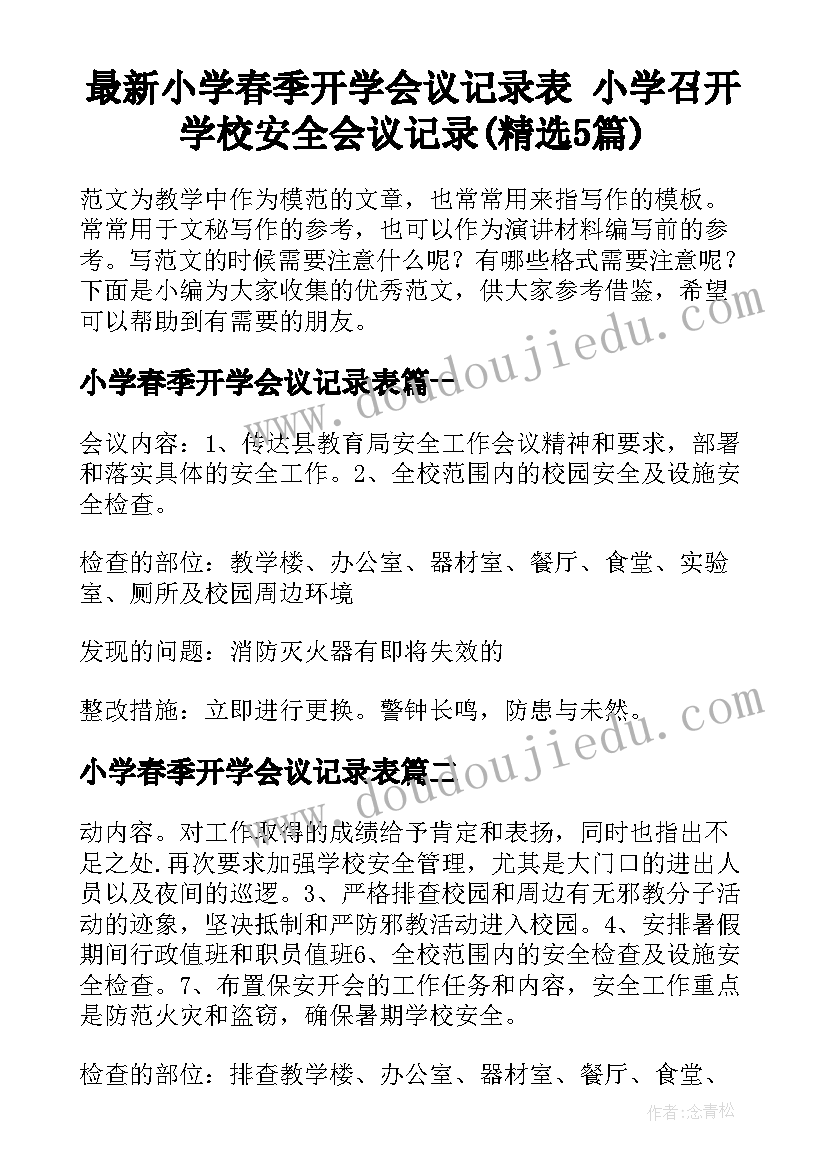 最新小学春季开学会议记录表 小学召开学校安全会议记录(精选5篇)