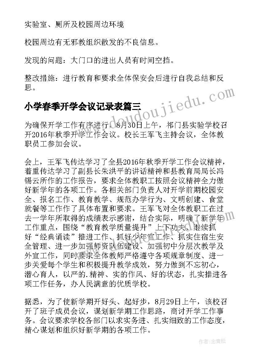 最新小学春季开学会议记录表 小学召开学校安全会议记录(精选5篇)