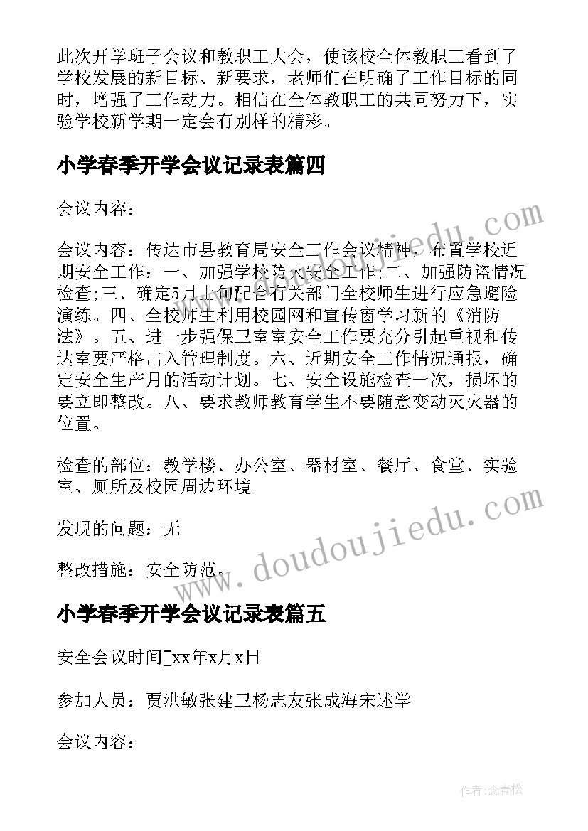 最新小学春季开学会议记录表 小学召开学校安全会议记录(精选5篇)