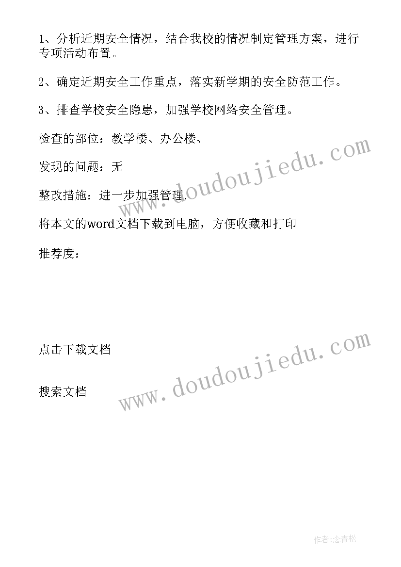 最新小学春季开学会议记录表 小学召开学校安全会议记录(精选5篇)