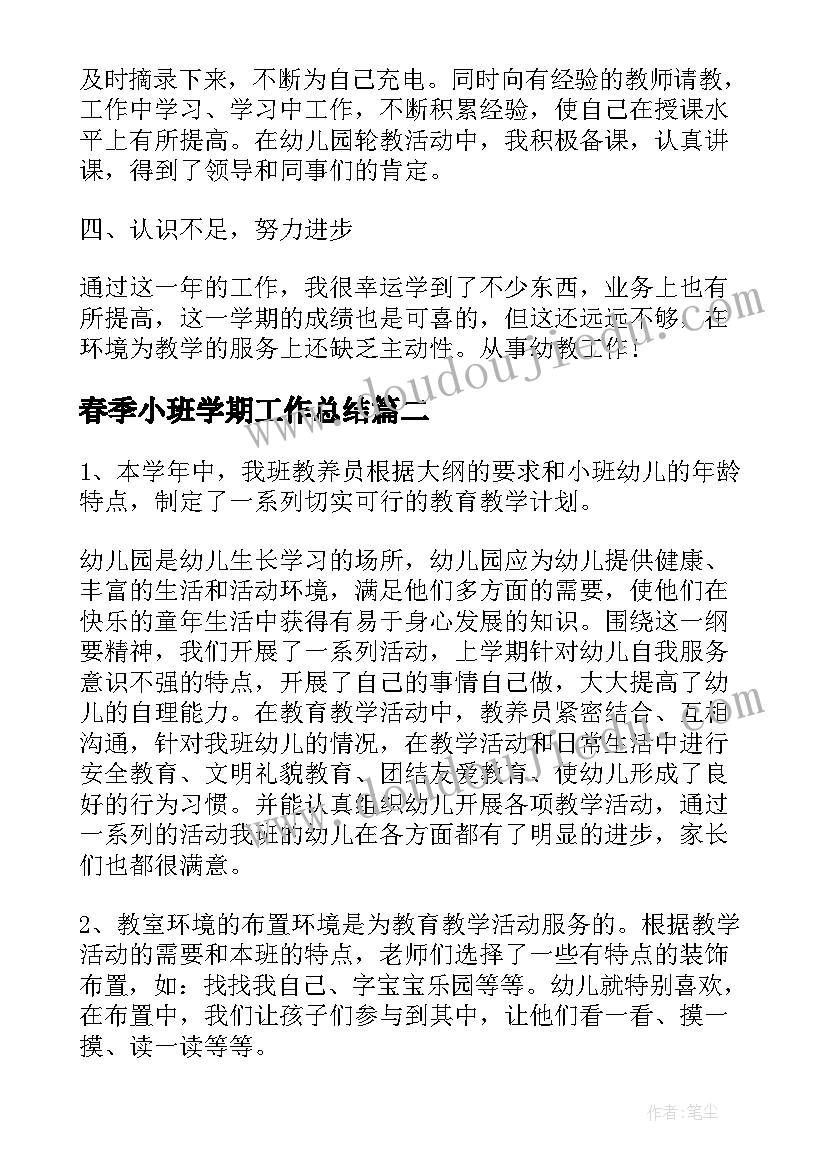 春季小班学期工作总结(大全10篇)