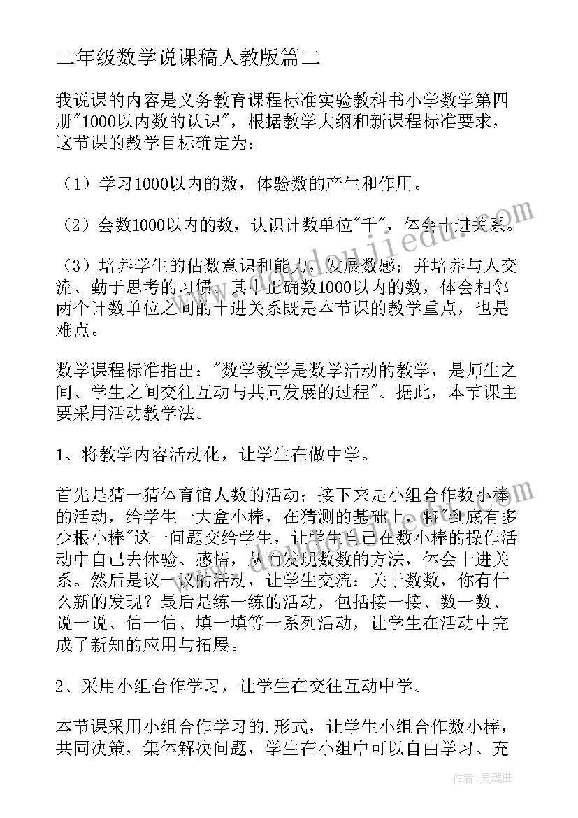 2023年二年级数学说课稿人教版 二年级数学说课稿(优质6篇)