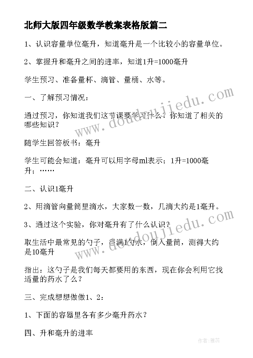 最新北师大版四年级数学教案表格版(汇总7篇)