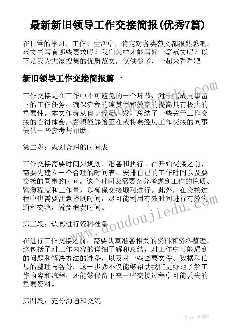 最新新旧领导工作交接简报(优秀7篇)