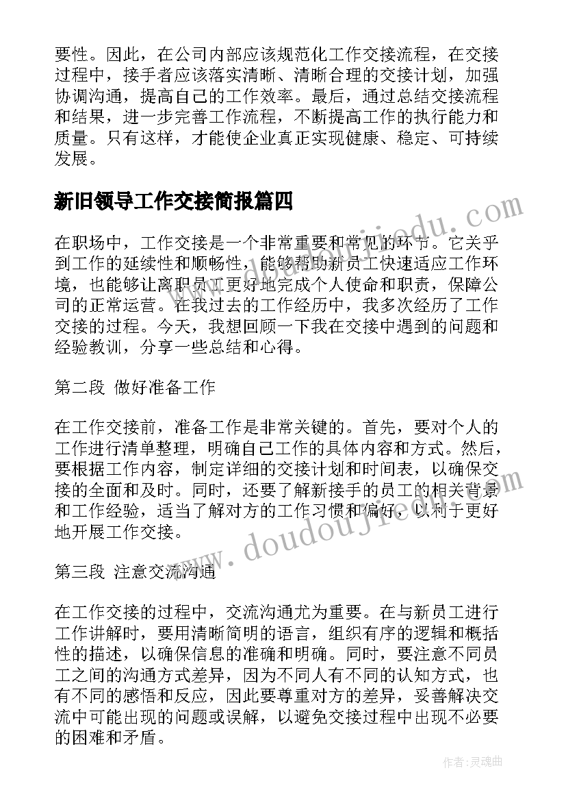 最新新旧领导工作交接简报(优秀7篇)