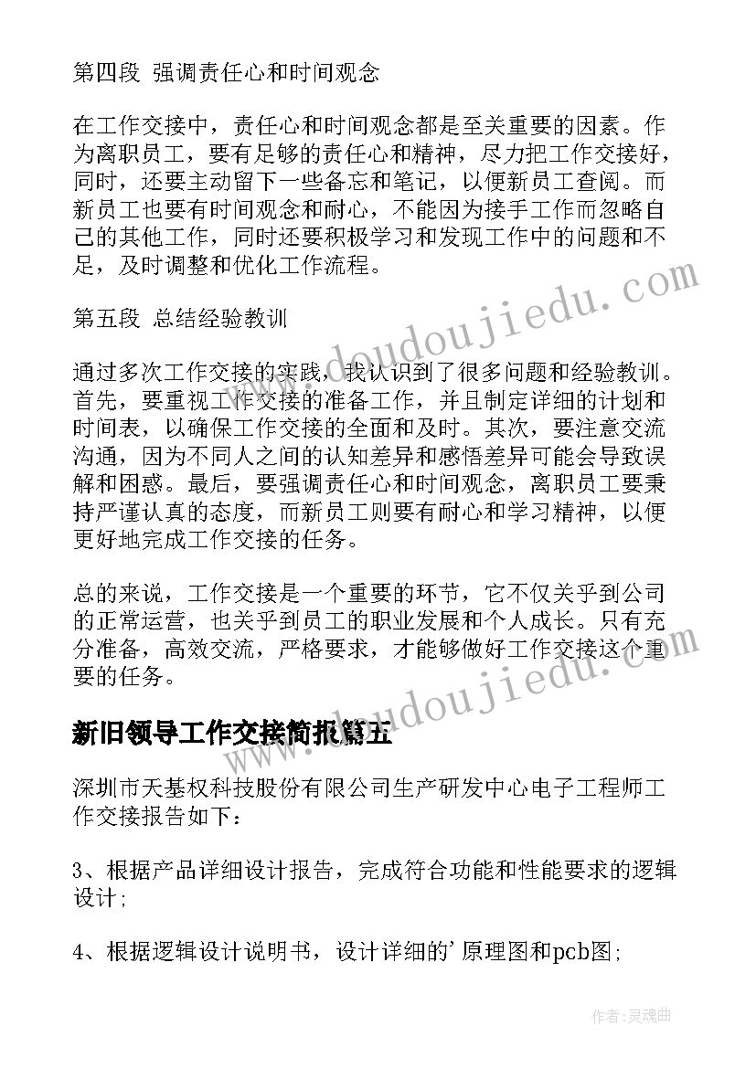 最新新旧领导工作交接简报(优秀7篇)