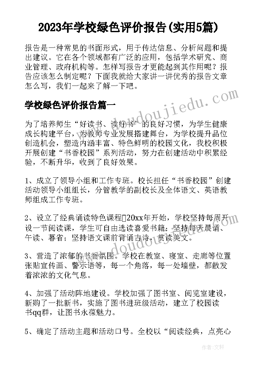 2023年学校绿色评价报告(实用5篇)